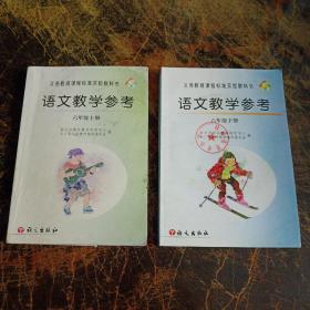 义务教育课程标准实验教科书——语文教学参考六年级上下册 有光盘