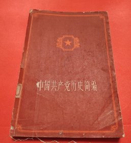中国共产党历史簡编