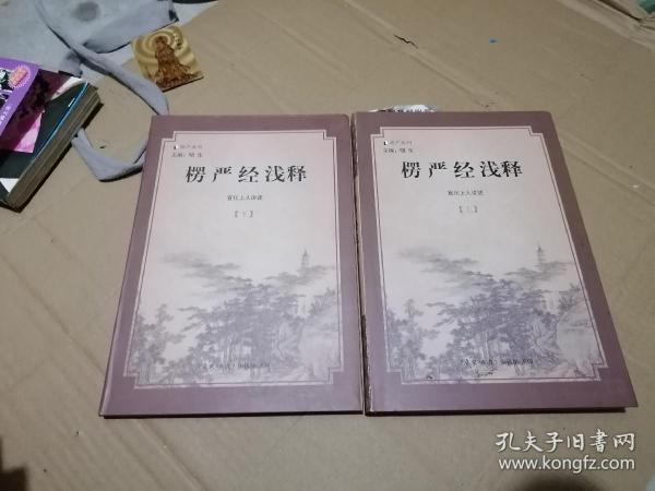 楞严经·四种清净明诲：楞严神咒浅释