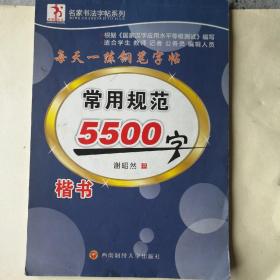 5500常用规范字：楷书