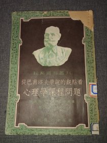 從巴浦洛夫?qū)W說的觀點(diǎn)看心理學(xué)課程問題