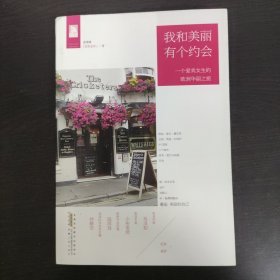 我和美麗有個約會：一個愛美女生的歐洲華麗之旅