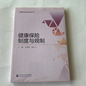 健康保险制度与规制全新未开封