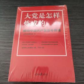 大党是怎样炼成的—解码中国共产党百年辉煌