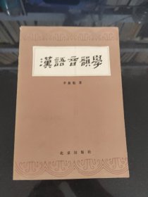 漢語音韵学