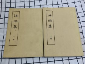 海瑞集（上下册）