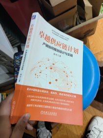 卓越供应链计划：产销协同规划设计与实践