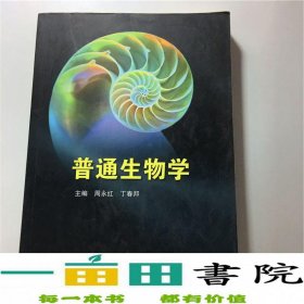 普通生物学