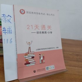 山香2019国家教师资格考试21天通关教材 综合素质 小学