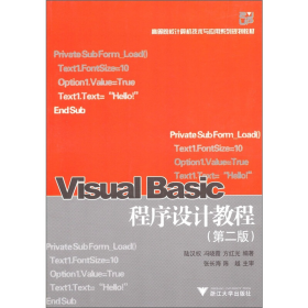 Visual Basic程序設(shè)計教程9787308046237