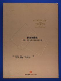 债务和魔鬼：货币、信贷和全球金融体系重建