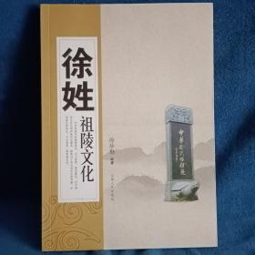徐姓祖陵文化