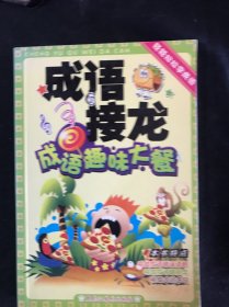 成语接龙 成语快乐大本营