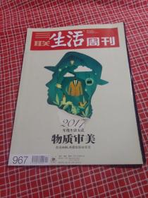 三联生活周刊2017年第51期 总967期