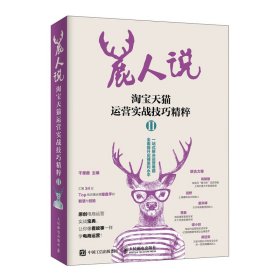 【9成新正版包邮】鹿人说:运营实战技巧精粹(Ⅱ)
