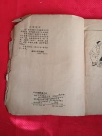 稀见连环画精品 20开62年湖北人民社104副连环画《大卖国贼蒋介石》极尽丑化之事