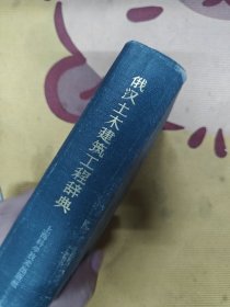俄汉土木建筑工程辞典