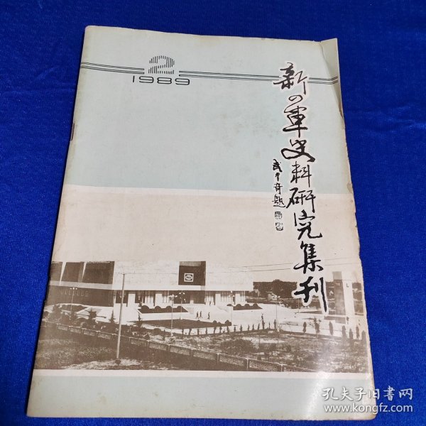 新四军史料研究集刊1989年第二期