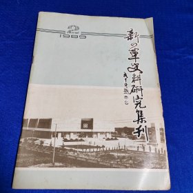 新四军史料研究集刊1989年第二期