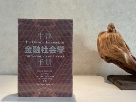 【经济精品】牛津金融社会学手册（精装）