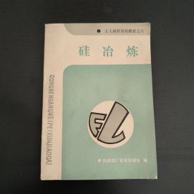 工人岗位培训教材(六)硅冶炼