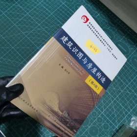 建筑识图与房屋构造(第4版高等职业技术教育土建类专业十四五规划教材)