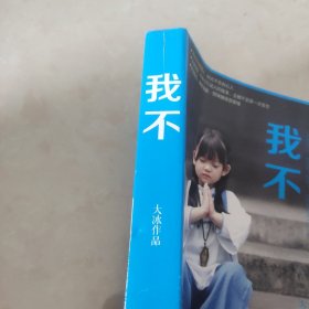 我不