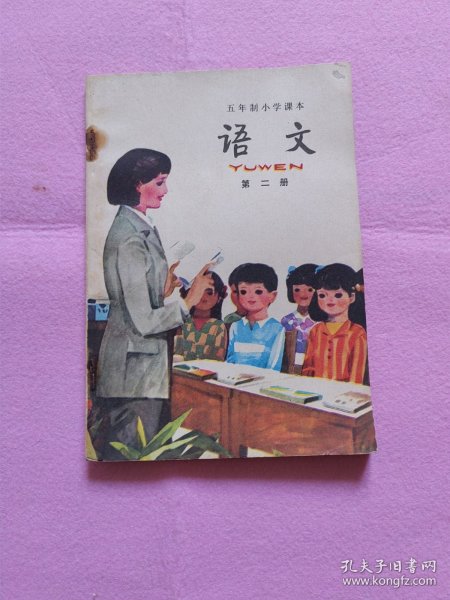 五年制小学课本 语文 第二册