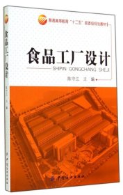 食品工厂设计陈守江中国纺织出版社9787518007189