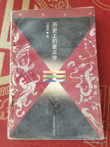 历史上的星占学：了解星占历史