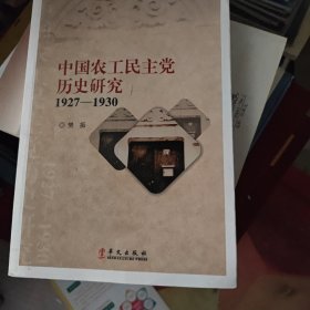 中国农工民主党历史研究 : 1927-1930