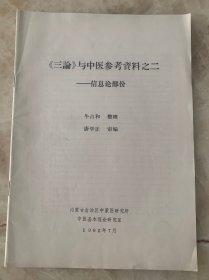 三论与中医参考资料之二---信息论部分