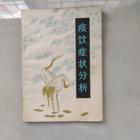 痰饮症状分析