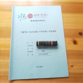 新余学院毕业设计(论文)——广播节目《东方古堡——千年传承》创作报告 29号