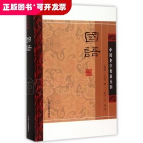 国语(精装版）/中国史学要籍丛刊