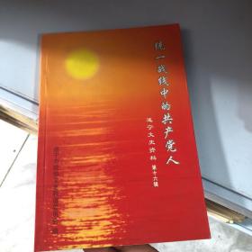 遂宁文史资料 第十六辑：统一战线中的共产党人【血洒十二桥 正气弥天地—于渊烈士传略、“统战”传奇-王子度、革命先驱-李伯达、忆李林枝落实宗教政策二三事----