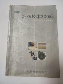 洗衣技术300问:纺织常识 洗衣技术 去渍技巧