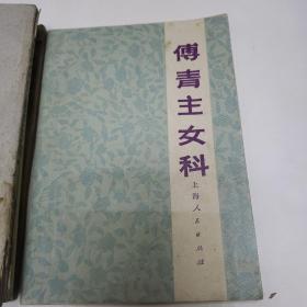 中医书籍   炮灸大法   针灸十四经穴治疗诀  中医伤科学   耳鼻喉科学   中医妇科学讲义    傅青主女科《六本合售》