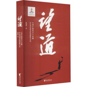 望道 《共产党宣言》首部中文全译本的前世今生9787533966393