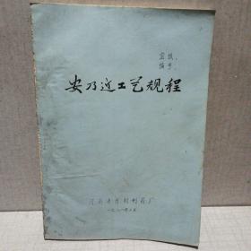 安乃近工艺规程〔开封制药厂油印〕