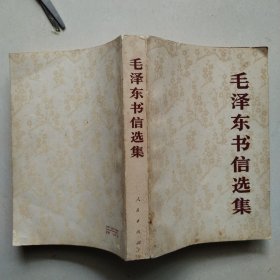 大32开人民版毛泽东书信选集