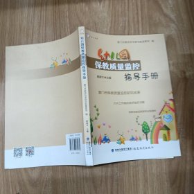 幼儿园保教质量监控指导手册