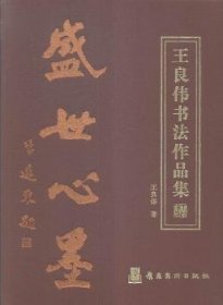 【假一罚四】王良伟书法作品集王良伟著9787536258952