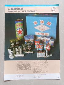 八十年代安阳电池厂/郑州仪表厂宣传广告画一张