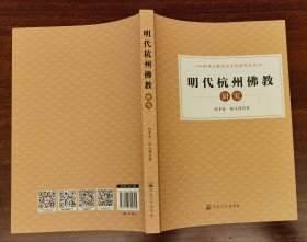 明代杭州佛教研究(杭州宗教历史文化研究丛书) 何孝荣、陈文博著 国家宗教事务局宗教文化出版社正规出版物【本页显示图片(封面、版权页、目录页等）为本店实拍，确保是正版图书，自有库存现货，不搞代购代销，杭州直发。可开发票。】