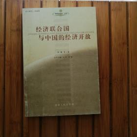 经济联合国与中国的经济开放——超国家组织论丛