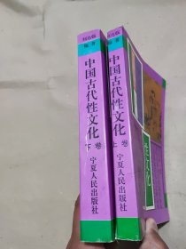 中国古代性文化 上下