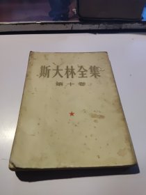 斯大林全集 第十卷