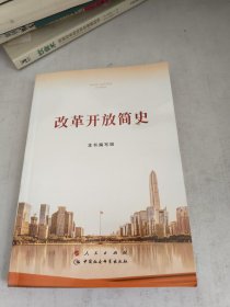 改革开放简史