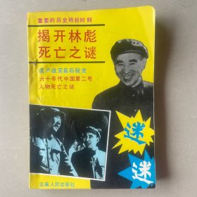 揭开林彪死亡之谜